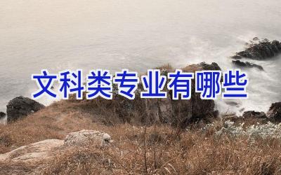 文科类专业有哪些