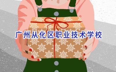 广州从化区职业技术学校