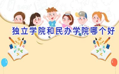 独立学院和民办学院哪个好