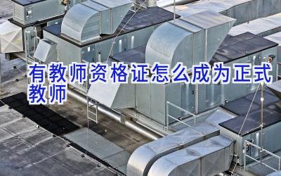 有教师资格证怎么成为正式教师