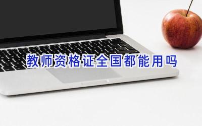 教师资格证全国都能用吗