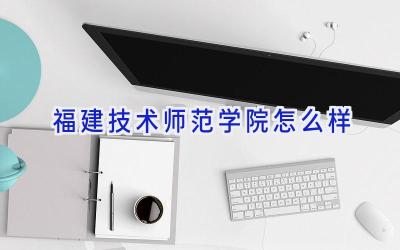 福建技术师范学院怎么样