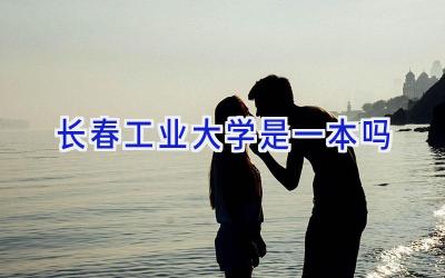 长春工业大学是一本吗