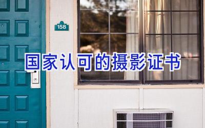 国家认可的摄影证书