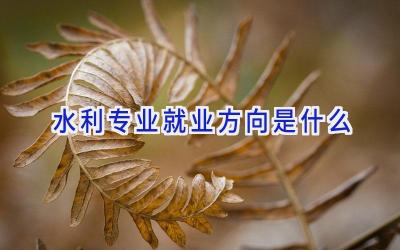 水利专业就业方向是什么