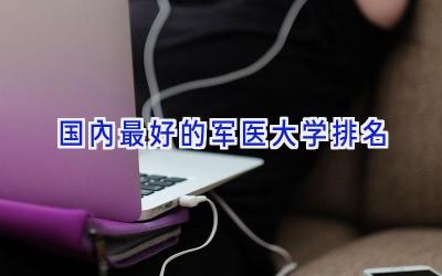 国内最好的军医大学排名