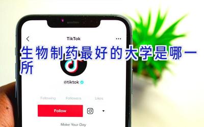 生物制药最好的大学是哪一所