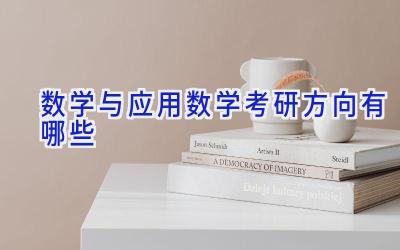 数学与应用数学考研方向有哪些