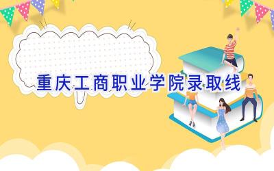 重庆工商职业学院录取线