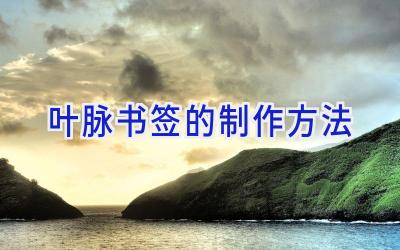 叶脉书签的制作方法