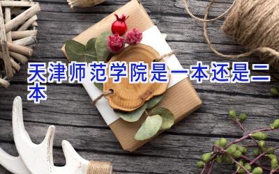 天津师范学院是一本还是二本
