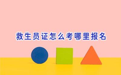 救生员证怎么考哪里报名