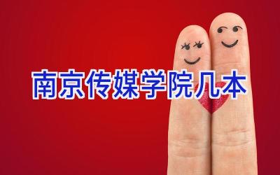 南京传媒学院几本