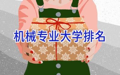 机械专业大学排名