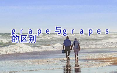 grape与grapes的区别