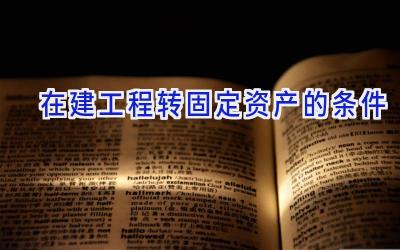 在建工程转固定资产的条件