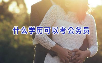 什么学历可以考公务员