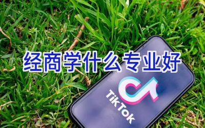 经商学什么专业好
