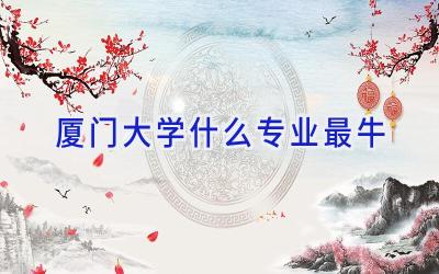 厦门大学什么专业最牛