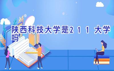 陕西科技大学是211大学吗