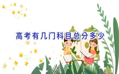 高考有几门科目 总分多少