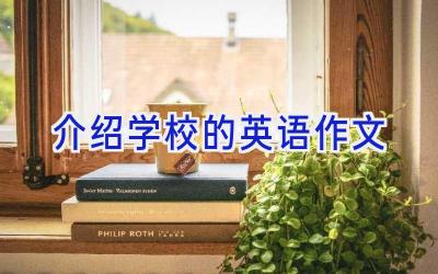介绍学校的英语作文
