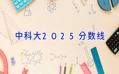 中科大2025分数线