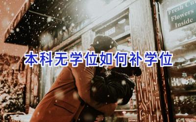 本科无学位如何补学位
