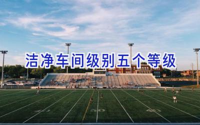 洁净车间级别五个等级