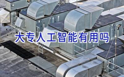 大专人工智能有用吗