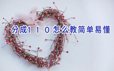分成1-10怎么教简单易懂