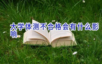 大学体测不合格会有什么影响