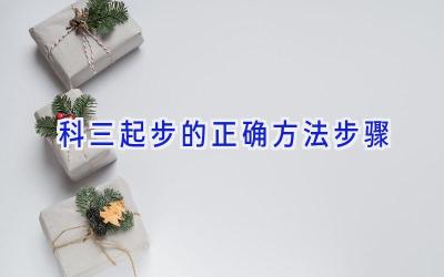 科三起步的正确方法步骤