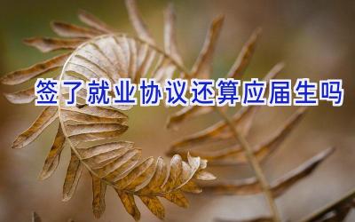 签了就业协议还算应届生吗