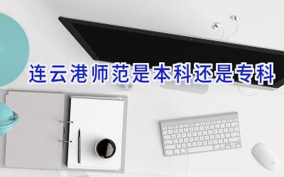 连云港师范是本科还是专科