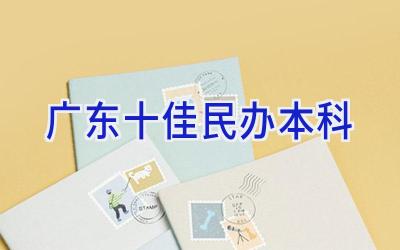 广东十佳民办本科