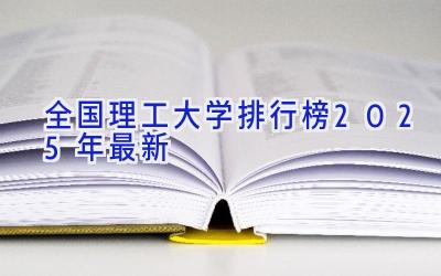 全国理工大学排行榜2025年最新
