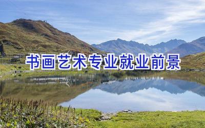 书画艺术专业就业前景