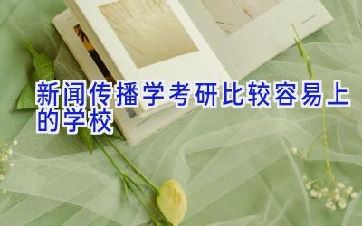 新闻传播学考研比较容易上的学校