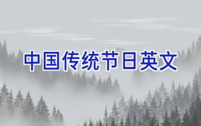 中国传统节日英文