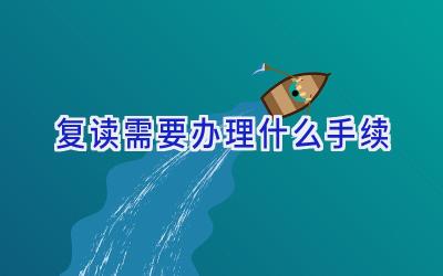 复读需要办理什么手续