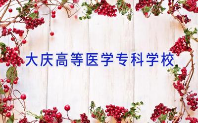 大庆高等医学专科学校