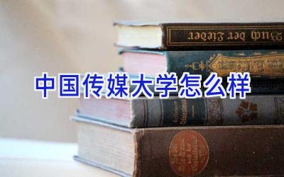 中国传媒大学怎么样