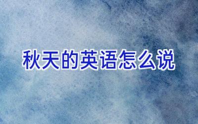 秋天的英语怎么说
