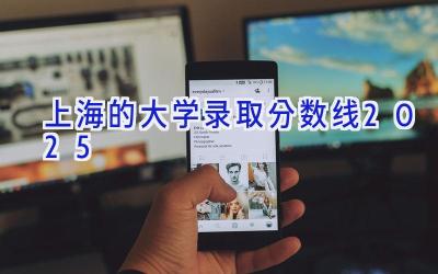 上海的大学录取分数线2025