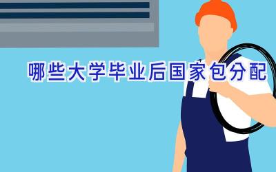 哪些大学毕业后国家包分配