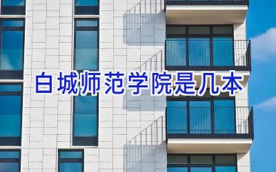 白城师范学院是几本