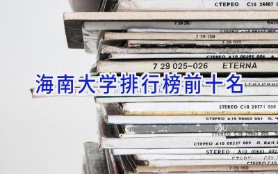 海南大学排行榜前十名