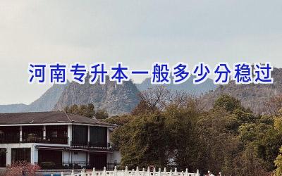 河南专升本一般多少分稳过
