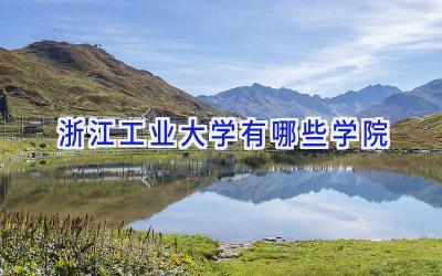 浙江工业大学有哪些学院